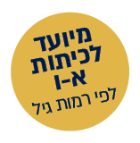 הודעה שמיועד לכיתות א-ו לפי רמות גיל